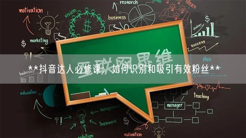 **抖音达人必修课：如何识别和吸引有效粉丝**