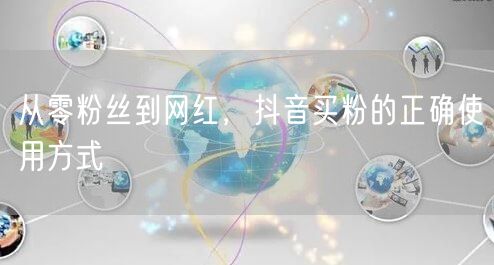 从零粉丝到网红，抖音买粉的正确使用方式