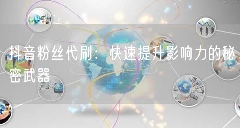 抖音粉丝代刷：快速提升影响力的秘密武器