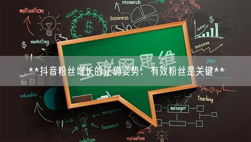 **抖音粉丝增长的正确姿势：有效粉丝是关键**