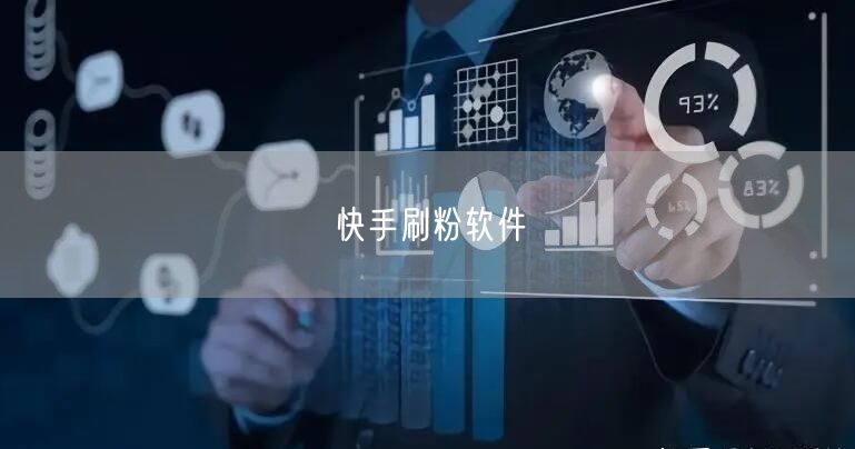 快手刷粉软件