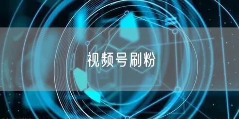 视频号刷粉