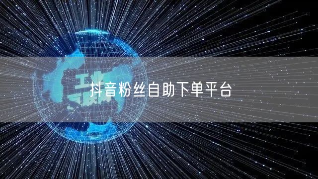 抖音粉丝自助下单平台