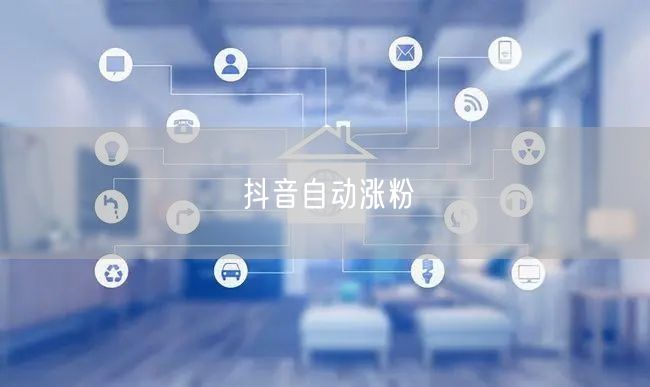 抖音自动涨粉