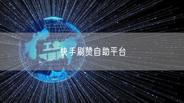 快手刷赞自助平台