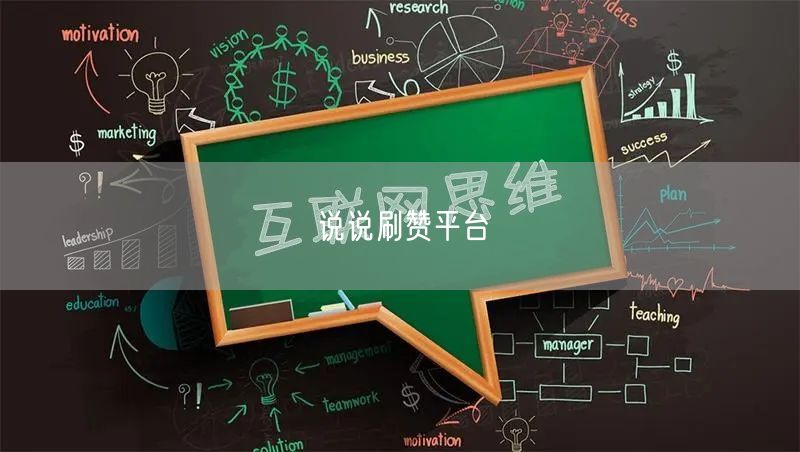 说说刷赞平台
