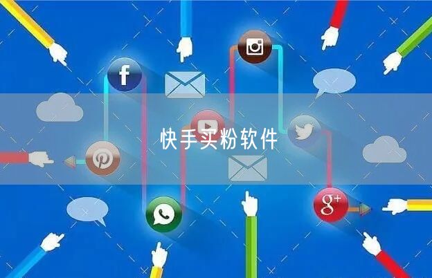 快手买粉软件