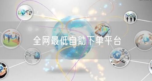 全网最低自助下单平台