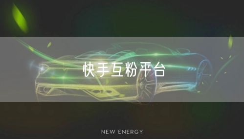 快手互粉平台