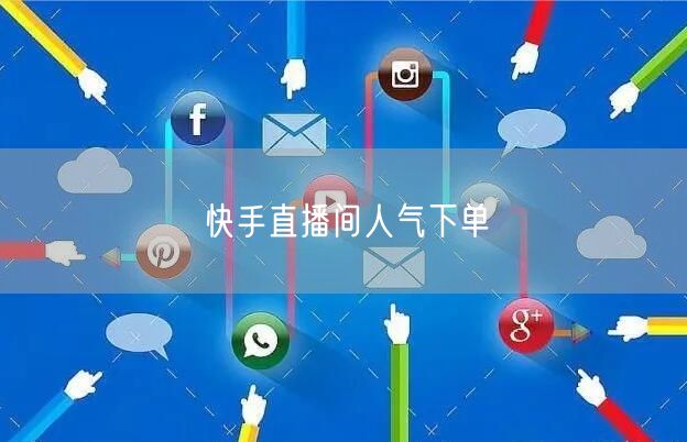 快手直播间人气下单