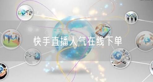 快手直播人气在线下单