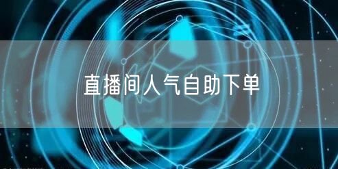 直播间人气自助下单