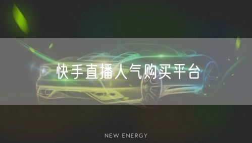 快手直播人气购买平台