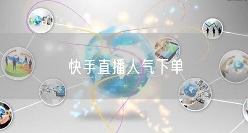 快手直播人气下单