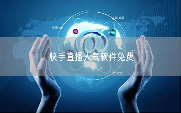 快手直播人气软件免费