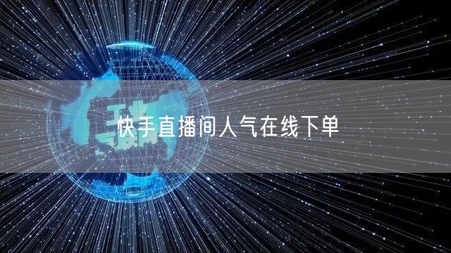 快手直播间人气在线下单
