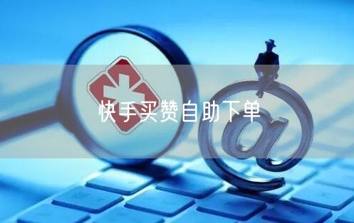快手买赞自助下单