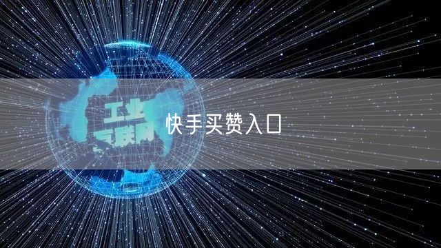 快手买赞入口
