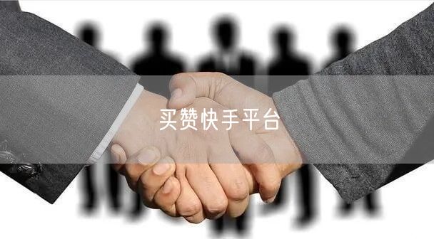 买赞快手平台