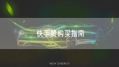 快手赞购买指南