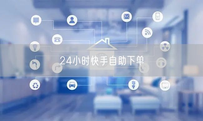 24小时快手自助下单