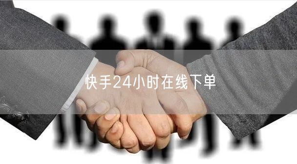 快手24小时在线下单