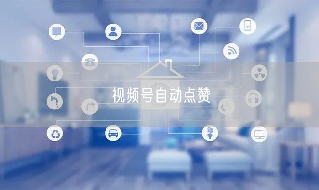 视频号自动点赞