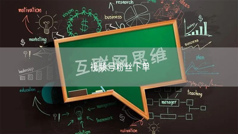 视频号粉丝下单