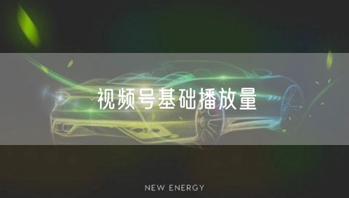 视频号基础播放量