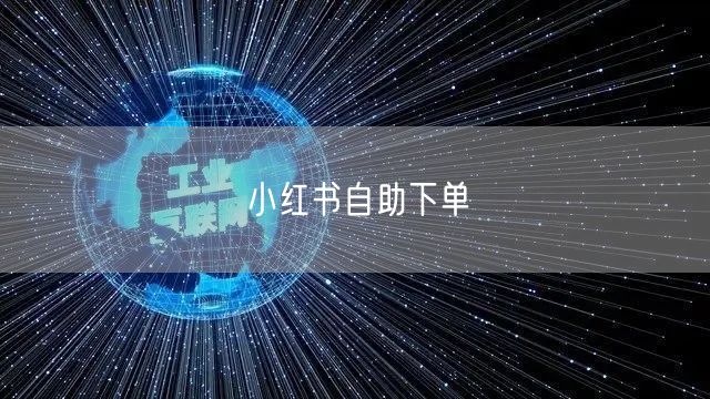 小红书自助下单