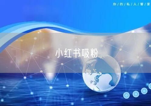 小红书吸粉