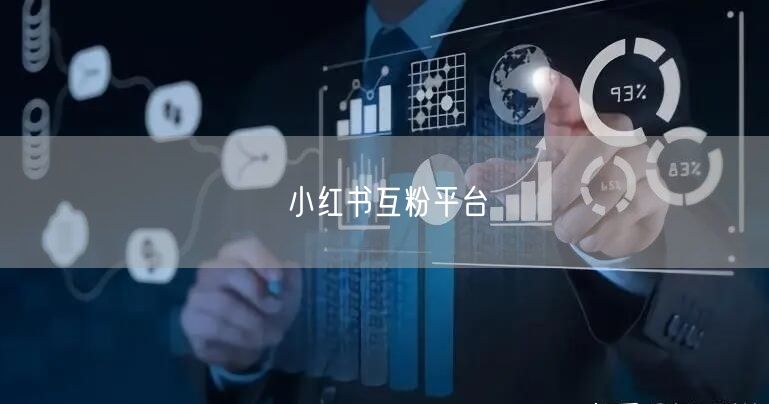 小红书互粉平台