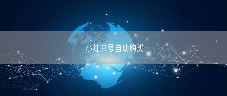 小红书号自助购买