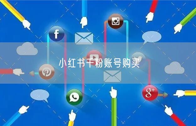 小红书千粉账号购买