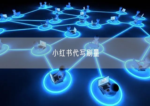 小红书代写刷量