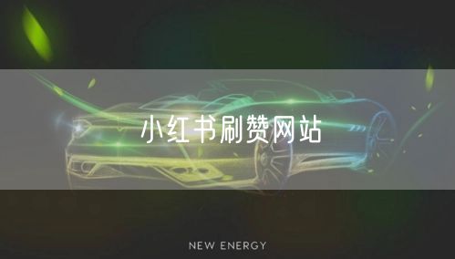 小红书刷赞网站