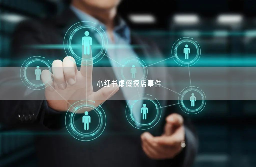 小红书虚假探店事件