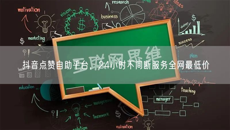 抖音点赞自助平台，24小时不间断服务全网最低价