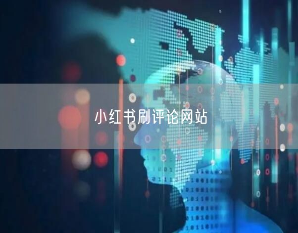 小红书刷评论网站