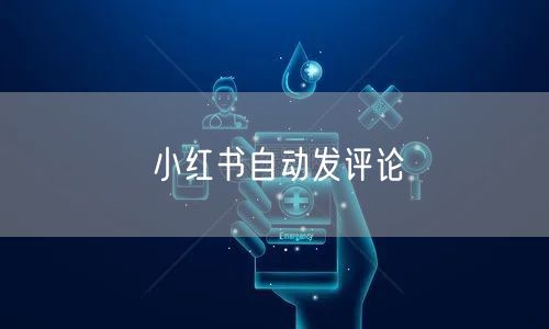 小红书自动发评论
