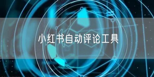 小红书自动评论工具