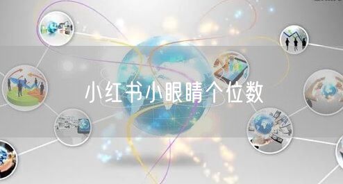 小红书小眼睛个位数