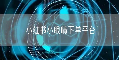 小红书小眼睛下单平台