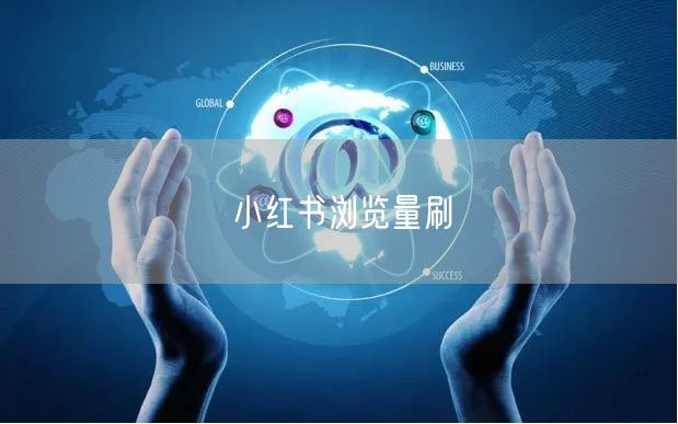 小红书浏览量刷