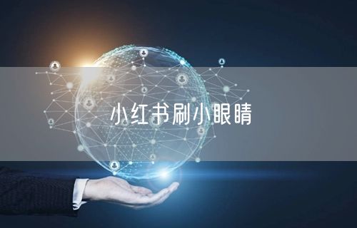 小红书刷小眼睛