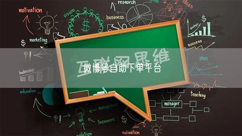 微博号自助下单平台