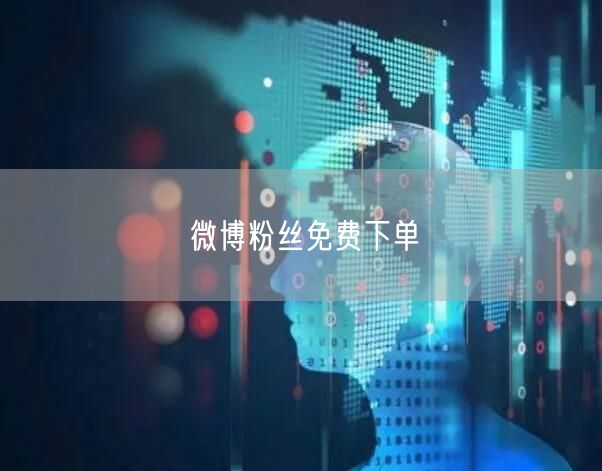 微博粉丝免费下单