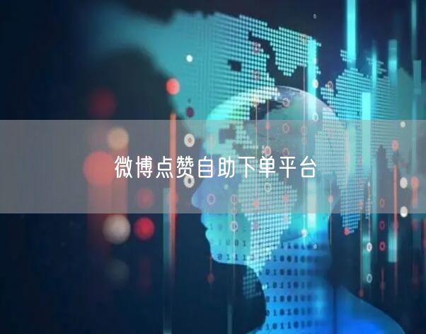 微博点赞自助下单平台
