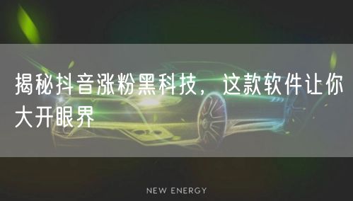 揭秘抖音涨粉黑科技，这款软件让你大开眼界