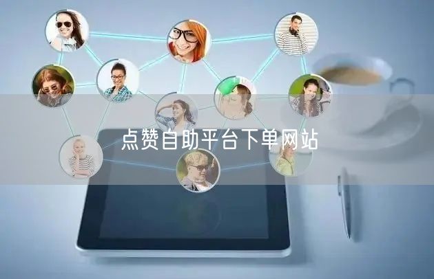 点赞自助平台下单网站